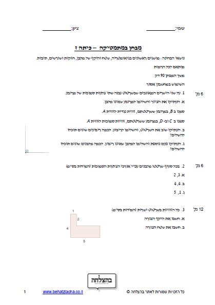 מבחן במתמטיקה לכיתה ז - מושגים ראשונים בגיאומטריה, שטח והיקף של מלבן, חזקות ושורשים, תיבות
