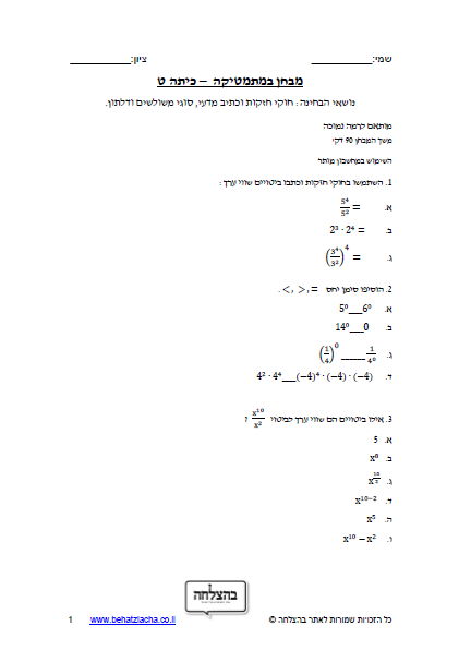 מבחן במתמטיקה לכיתה ט - חוקי חזקות וכתיב מדעי, סוגי משולשים ודלתון מבחן 1