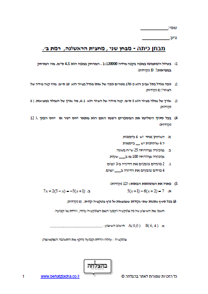 מבחן במתמטיקה לכיתה ח - משוואות , יחס הפוך, קנה מידה, פונקציות
