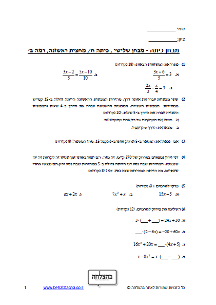 מבחן במתמטיקה לכיתה ח - משוואה עם מכנה, בעיות תנועה , משפט פיתגורס
