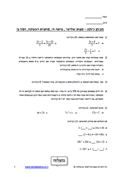 מבחן במתמטיקה לכיתה ח - משוואה עם מכנה,בעיות תנועה , משפט פיתגורס