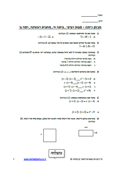 מבחן במתמטיקה לכיתה ח - אי שיוויון, בעיות מילוליות, חוק פילוג מורכב