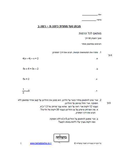 מבחן במתמטיקה לכיתה ח - בעיות מילוליות , מרובעים , מקבילית , חפיפת משולשים ,תיבה , גרפים לינארים, , פונקציות