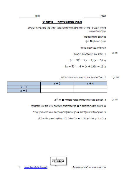 מבחן במתמטיקה לכיתה ט - פירוק לגורמים, נוסחאות הכפל המקוצר, פונקציה ריבועית, מקבילית וטרפז.