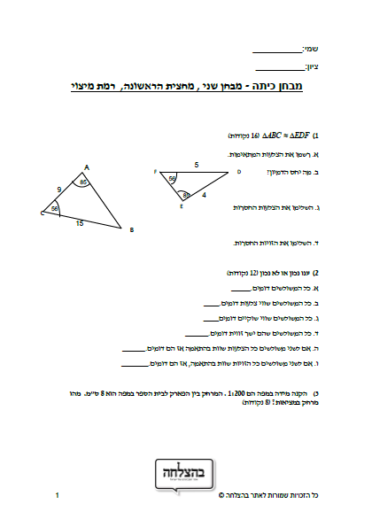 מבחן במתמטיקה לכיתה ח - פונקציות , דמיון משולשים