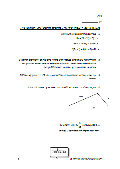 מבחן במתמטיקה לכיתה ח - משוואות , בעיות מילוליות , שטחים , דמיון