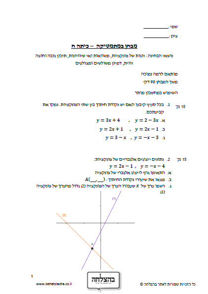 מבחן במתמטיקה לכיתה ח - זוגות של פונקציות, משוואות ואי שיוויונות, תיכון גובה וחוצה זווית, דמיון משולשים ומצולעים