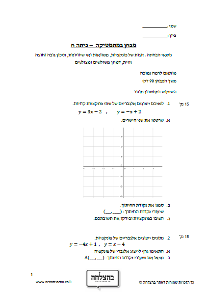 מבחן במתמטיקה לכיתה ח - זוגות של פונקציות, משוואות ואי שיוויונות, תיכון גובה וחוצה זווית, דמיון משולשים ומצולעים