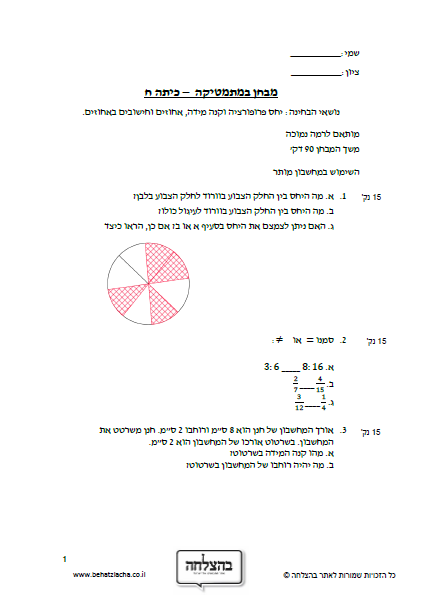 מבחן במתמטיקה לכיתה ח - יחס פרופורציה וקנה מידה, אחוזים וחישובים באחוזים.