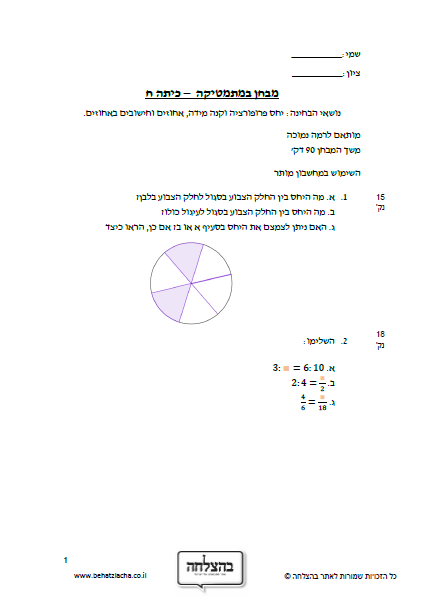 מבחן במתמטיקה לכיתה ח - יחס פרופורציה וקנה מידה, אחוזים וחישובים באחוזים