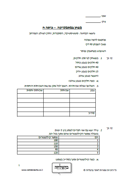 מבחן במתמטיקה לכיתה ח - סטטיסטיקה, הסתברות, וחוק הפילוג המורחב