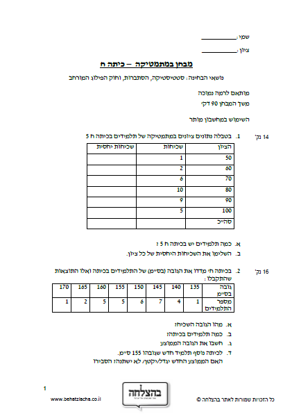 מבחן במתמטיקה לכיתה ח - סטטיסטיקה, הסתברות, וחוק הפילוג המורחב