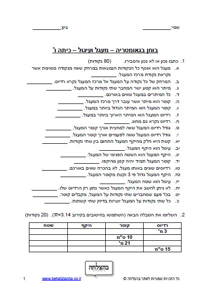 מבחן במתמטיקה לכיתה ו - מעגל ועיגול - רדיוס, קוטר, מיתר,&nbsp;חישוב היקף ושטח
