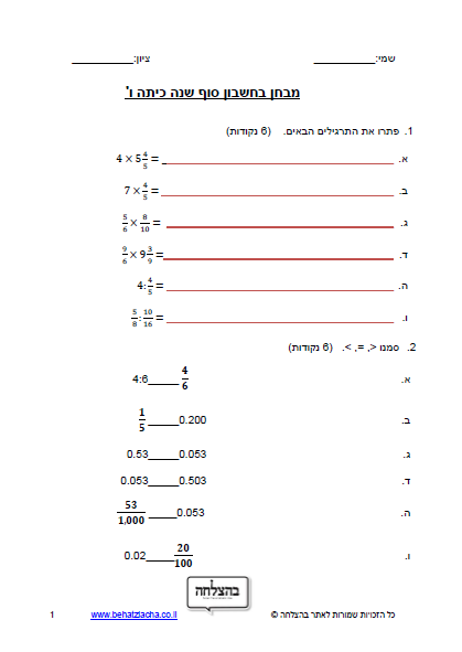 מבחן במתמטיקה לכיתה ו - מבחן 1
