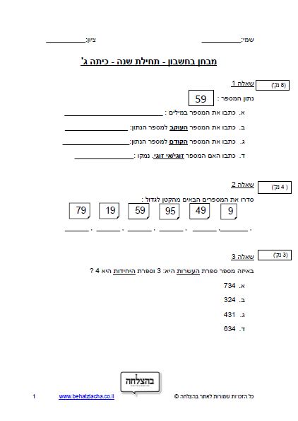 מבחן במתמטיקה לכיתה ג - תחילת שנה כיתה ג - מבחן 2 - מספרים בתחום המאה - כתיבה, מספר עוקב וקודם, מספר זוגי ואי זוגי, מיקום ספרות, חיבור וחיסור, מיקום מספרים לפי גודל, בעיות מילוליות, חקר נתונים, כפל וחילוק בתחום לוח הכפל עד 10, הכרת מספרים בתחום האלף, מצולעים וגופים גאומטריים, קריאת שעון מחוגים ויחידות זמן
