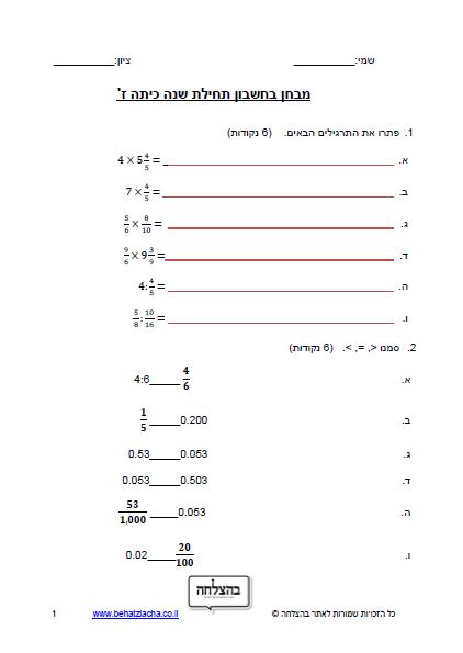 מבחן במתמטיקה לכיתה ז - מבחן תחילת שנה מיפוי, סגנון 1 - מבחן 1
