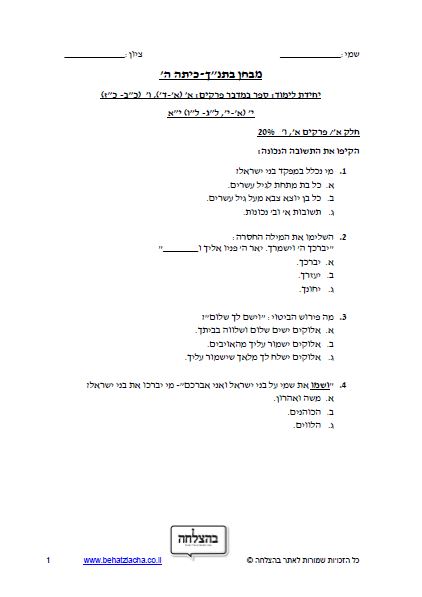 מבחן בתנ"ך לכיתה ה - ספר במדבר, פרקים א, ו, י, יא – תכנית חדשה