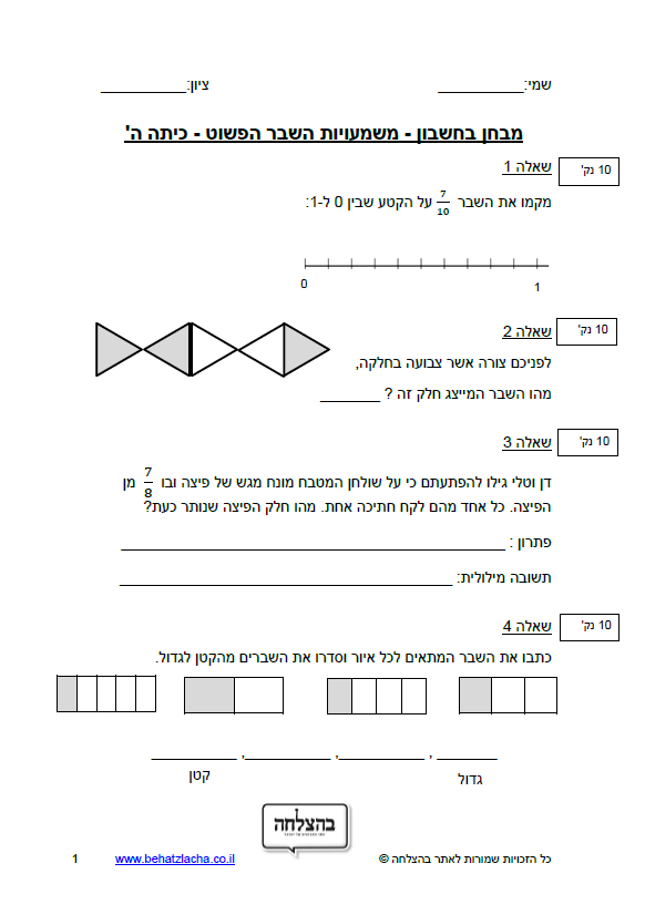 מבחן במתמטיקה לכיתה ה - משמעויות השבר הפשוט - מבחן 1

