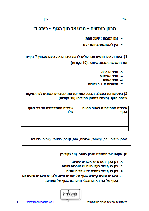 מבחן במדעים לכיתה ד - כיתה ד - מבט אל תוך גוף האדם
