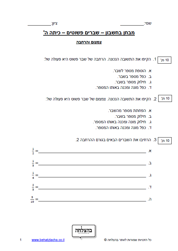 מבחן במתמטיקה לכיתה ה - שברים פשוטים - צמצום והרחבה - מבחן 1
