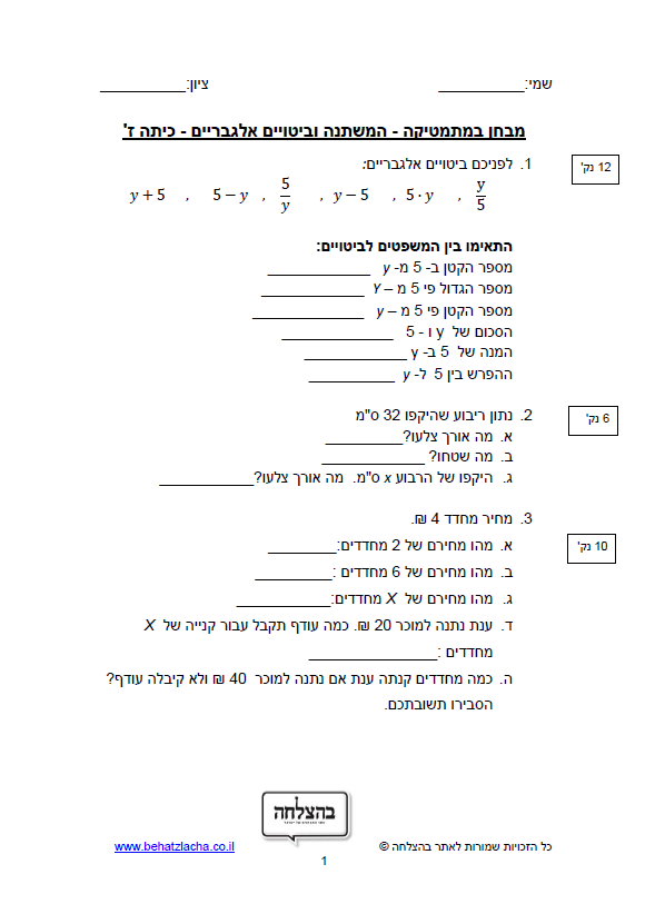 מבחן במתמטיקה לכיתה ז - המשתנה וביטויים אלגבריים
