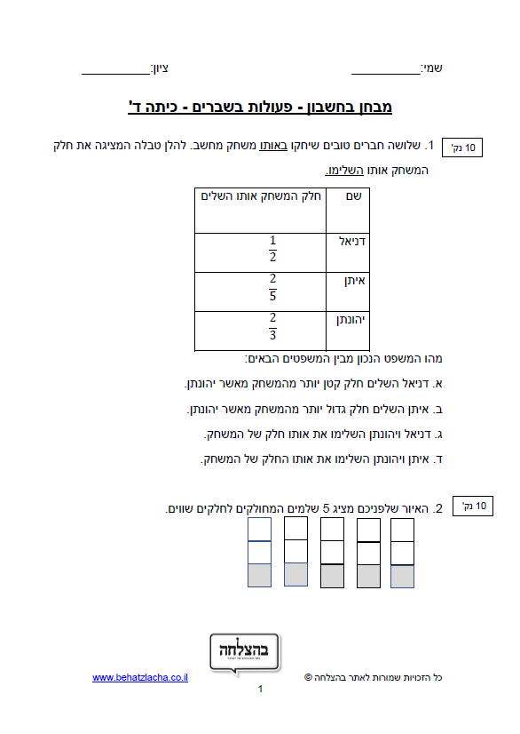 מבחן במתמטיקה לכיתה ד - מבחן בחשבון כיתה ד - שברים פשוטים - פעולות ובעיות מילוליות