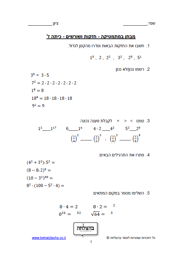 מבחן במתמטיקה לכיתה ז - חזקות ושורשים
