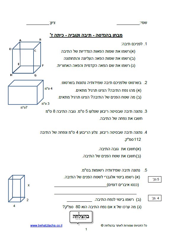 מבחן במתמטיקה לכיתה ז - תיבה וקוביה
