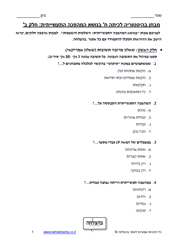 מבחן בהיסטוריה לכיתה ח - המהפכה התעשיתית חלק ב' - השלכות והשפעות