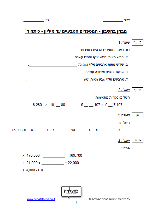 מבחן במתמטיקה לכיתה ד - מבחן בחשבון כיתה ד – מספרים בתחום המיליון - ערך עשרוני של ספרות במספר, חיבור וחיסור, כפל וחילוק, שאלות מילוליות