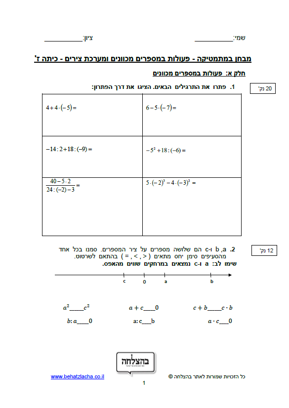 מבחן במתמטיקה לכיתה ז - פעולות במספרים מכוונים, מערכת צירים
