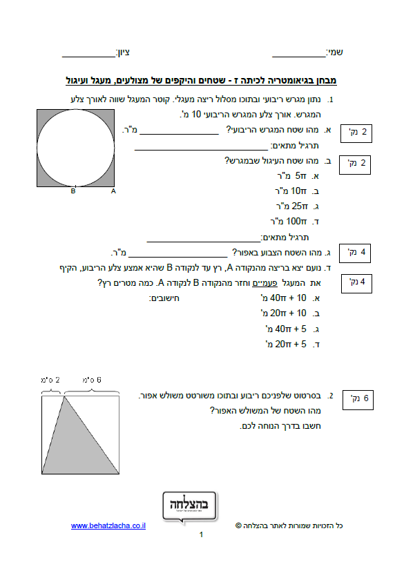 מבחן במתמטיקה לכיתה ז - שטחים והיקפים של מצולעים, מעגל ועיגול
