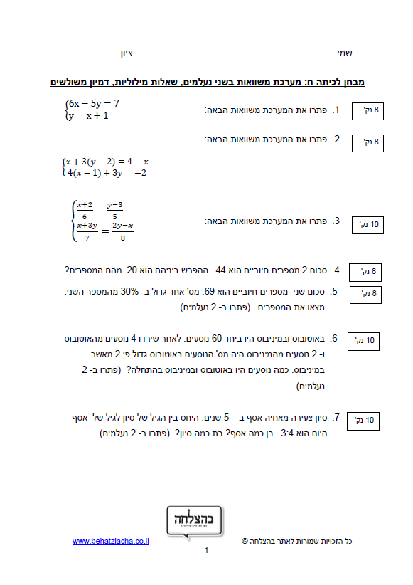 מבחן במתמטיקה לכיתה ח - מערכת משוואות בשני נעלמים, שאלות מילוליות ודמיון משולשים