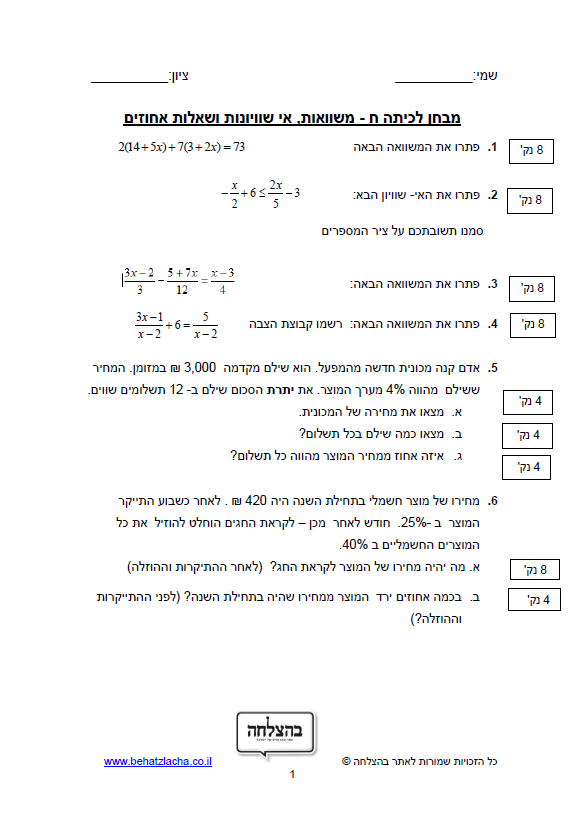 מבחן במתמטיקה לכיתה ח - משוואות, אי שוויונות ואחוזים