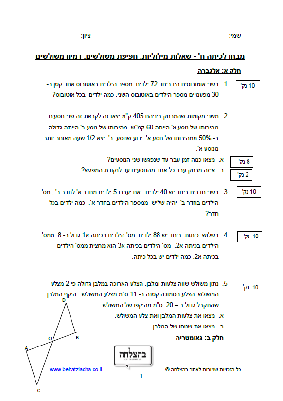 מבחן במתמטיקה לכיתה ח - שאלות מילוליות, דמיון וחפיפת משולשים