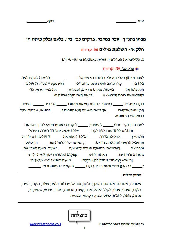 מבחן בתנ"ך לכיתה ה - ספר במדבר, פרקים כב, כד, בלעם ובלק – תכנית חדשה
