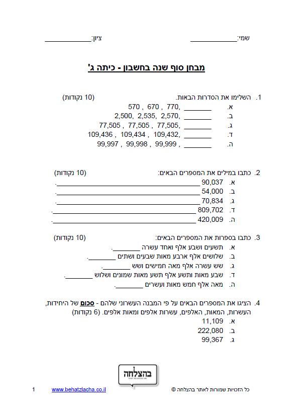 מבחן במתמטיקה לכיתה ג - מבחן בחשבון כיתה ג – מבחן 3 – מספרים בתחום הרבבה - כתיבה, מספר קודם ועוקב, מיקום ספרות, סדרות, הצגת מספר כסכום חלקיו העשרוניים, סימני התחלקות ב-2, 5 , ו- 10, סדר מספרים, מיקום עשרוני, מספר קודם, מספר עוקב