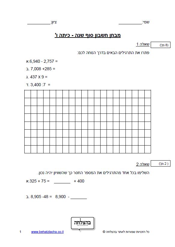 מבחן במתמטיקה לכיתה ו - מבחן 2
