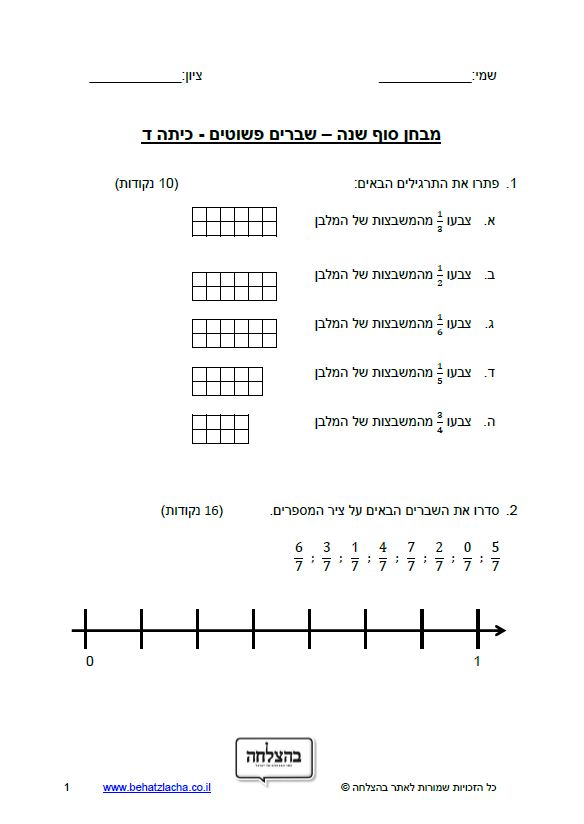 מבחן במתמטיקה לכיתה ד - מבחן בחשבון כיתה ד – מבחן 1 – שברים פשוטים