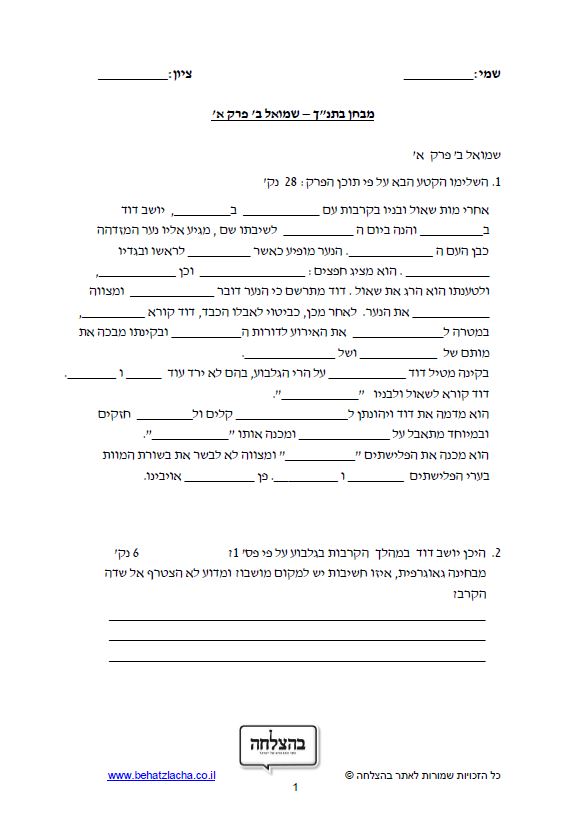 מבחן בתנ"ך לכיתה ז - ספר שמואל ב, פרק א, מות שאול וקינת דוד – תכנית חדשה