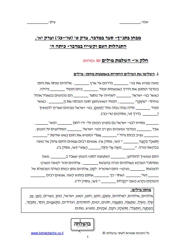 מבחן בתנ"ך לכיתה ה - ספר במדבר, פרקים ט (טו’-כב’), יא, התנהלות העם וקשייו במדבר – תכנית חדשה