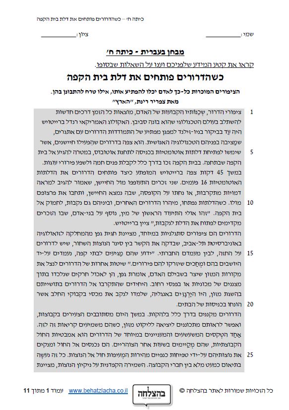 מבחן בעברית לכיתה ח - טקסט מידעי - כשהדרורים פותחים • BEHATZLACHA