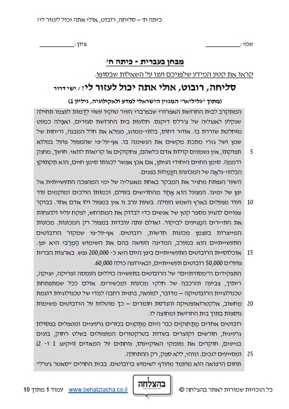 מבחן בעברית לכיתה ח - טקסט מידעי - סליחה רובוט • BEHATZLACHA