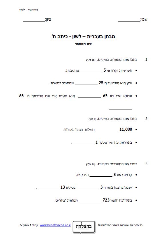 מבחן בלשון לכיתה ח - שם המספר • BEHATZLACHA